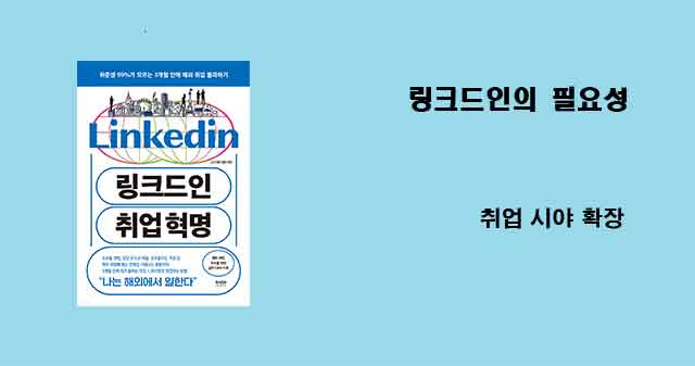 링크드인 취업혁명