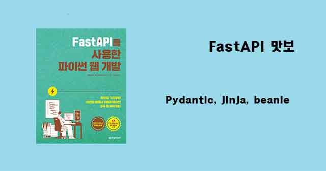 FastAPI를 사용한 파이썬 웹 개발