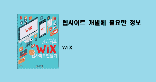 진짜 쉬운 WiX 웹사이트 만들기