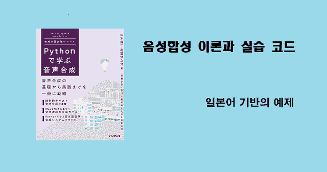 파이썬으로 배우는 음성합성