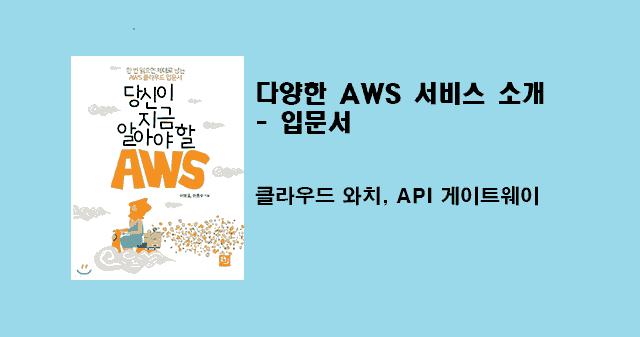 당신이 지금 알아야 할 AWS