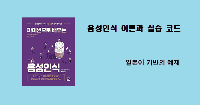 파이썬으로 배우는 음성인식