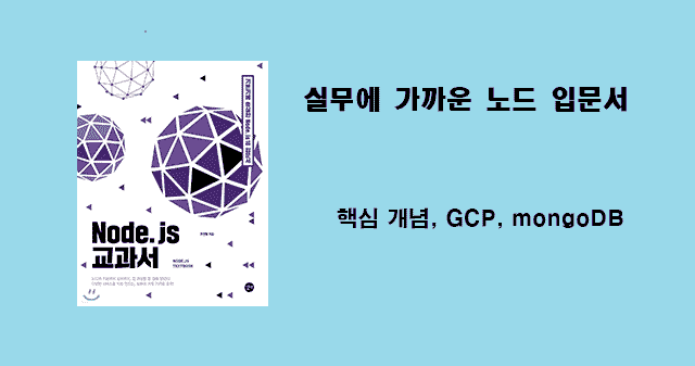 Node.js 교과서