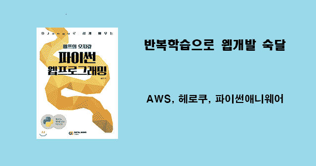 배프의 오지랖 파이썬 웹 프로그래밍