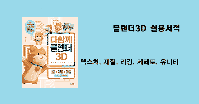 다함께 블렌더 3D